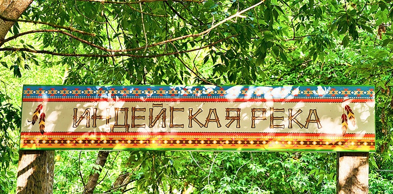 Долина индейской реки