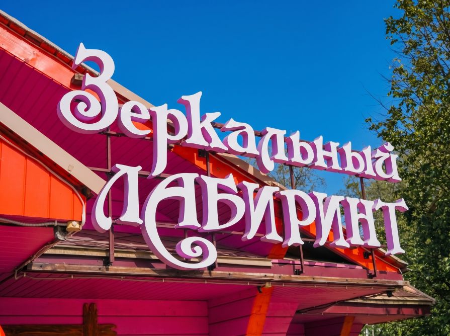 Зеркальный лабиринт