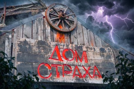Дом Страха