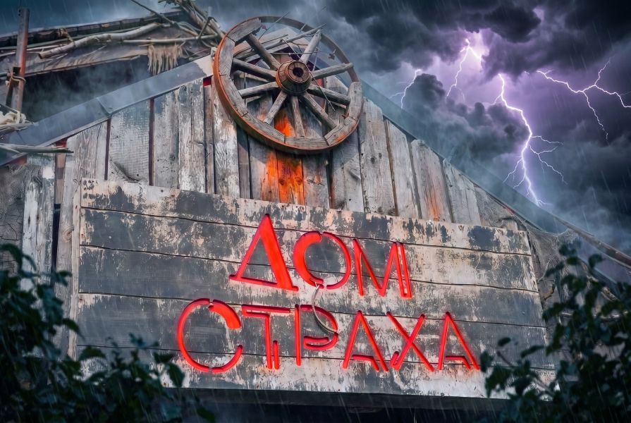 Дом Страха