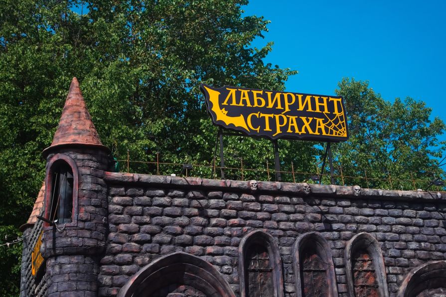 Лабиринт Страха